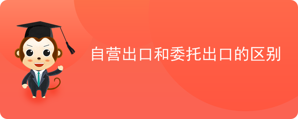 自營出口和委托出口的區(qū)別